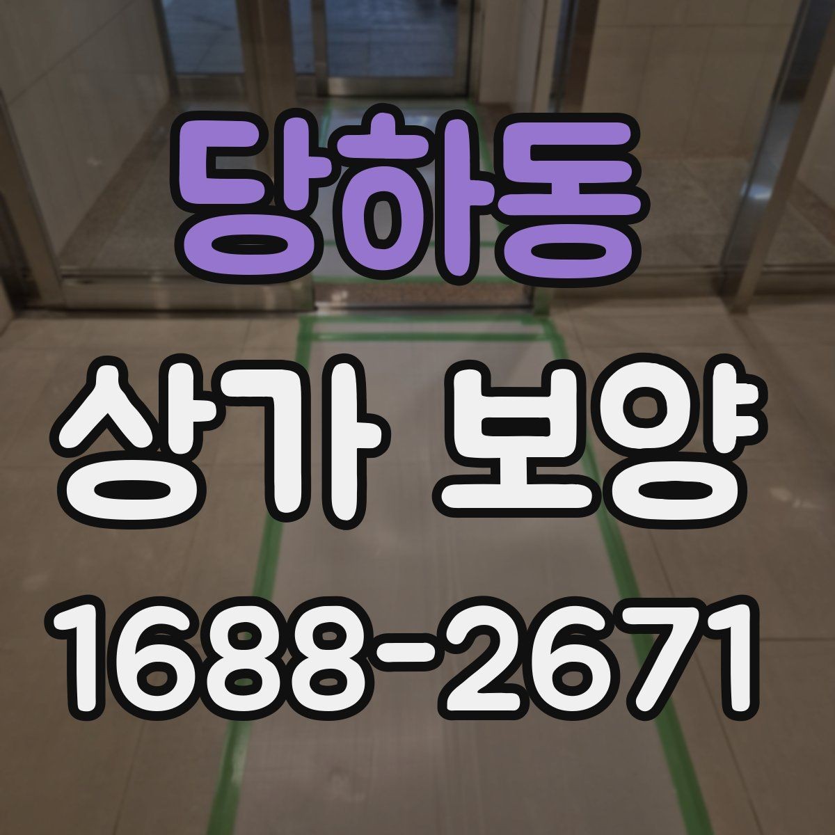 당하동 상가 보양 작업 범위 협의 시 보는 기준
