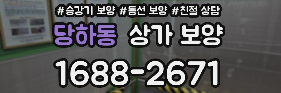 당하동 상가 보양