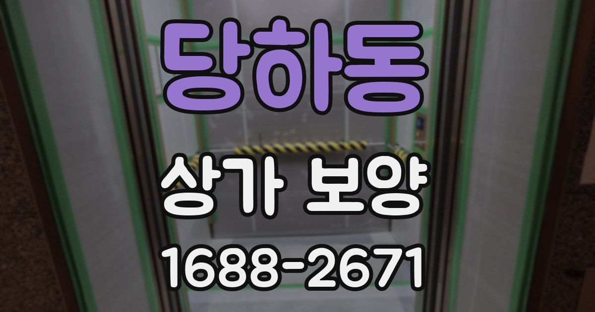 당하동 상가 보양