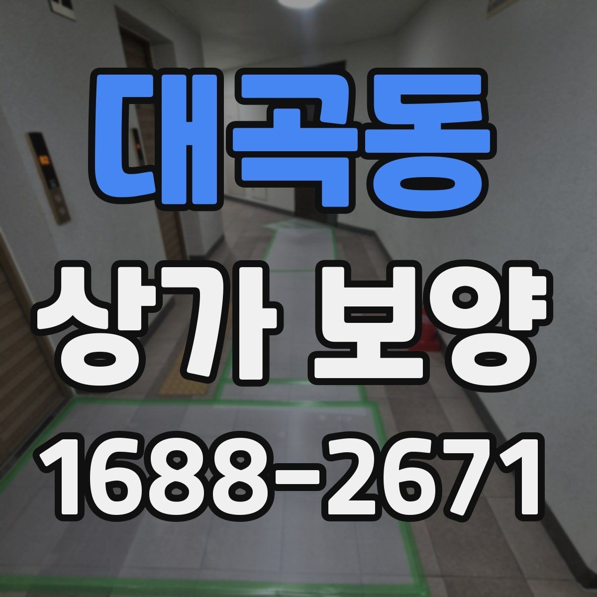 대곡동 상가 보양 뒤 정리와 원상복구 확인