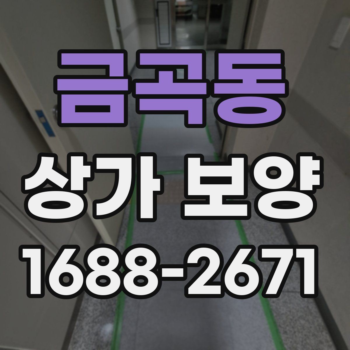 금곡동 상가 보양 과정에서 발생하기 쉬운 분쟁 사례