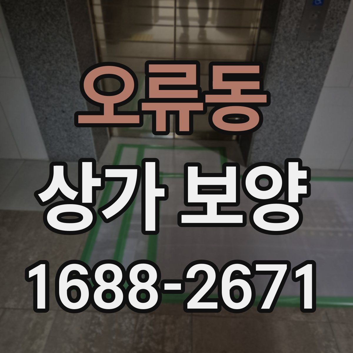 오류동 상가 보양 시공 전후로 달라지는 관리 방법