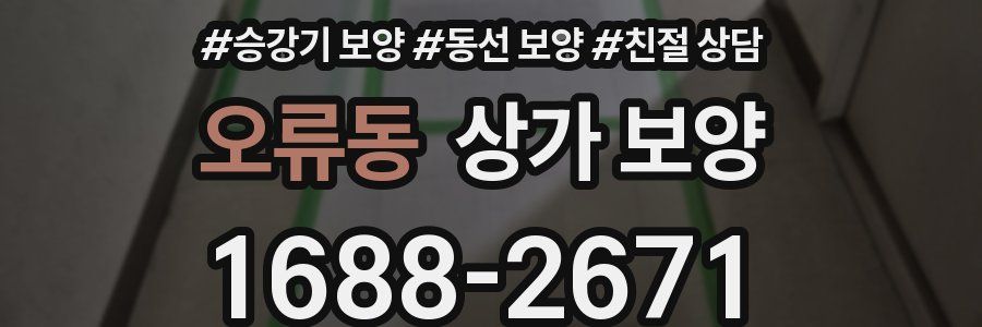 오류동 상가 보양