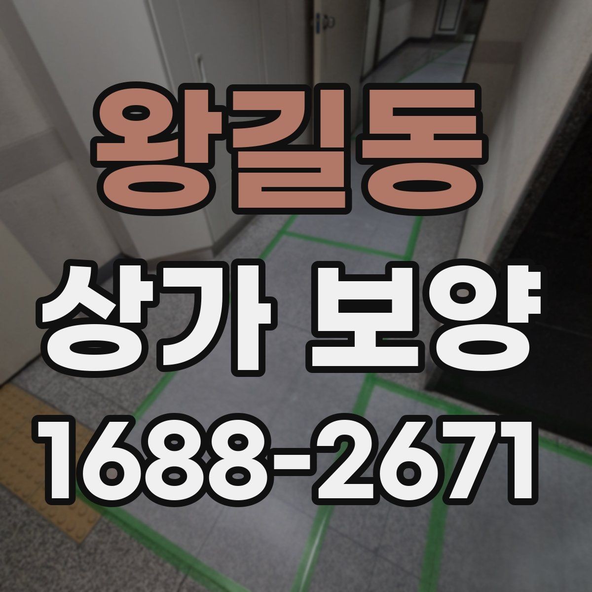 왕길동 상가 보양 전 준비물과 현장 세팅