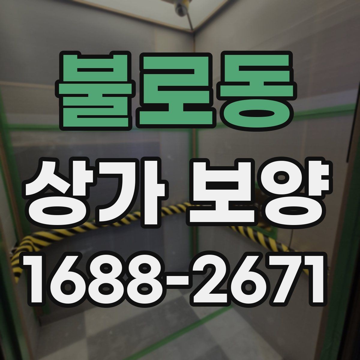 불로동 상가 보양 진행 시 협력업체와 맞춰야 할 일정