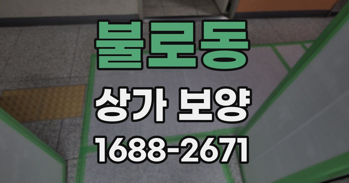 불로동 상가 보양