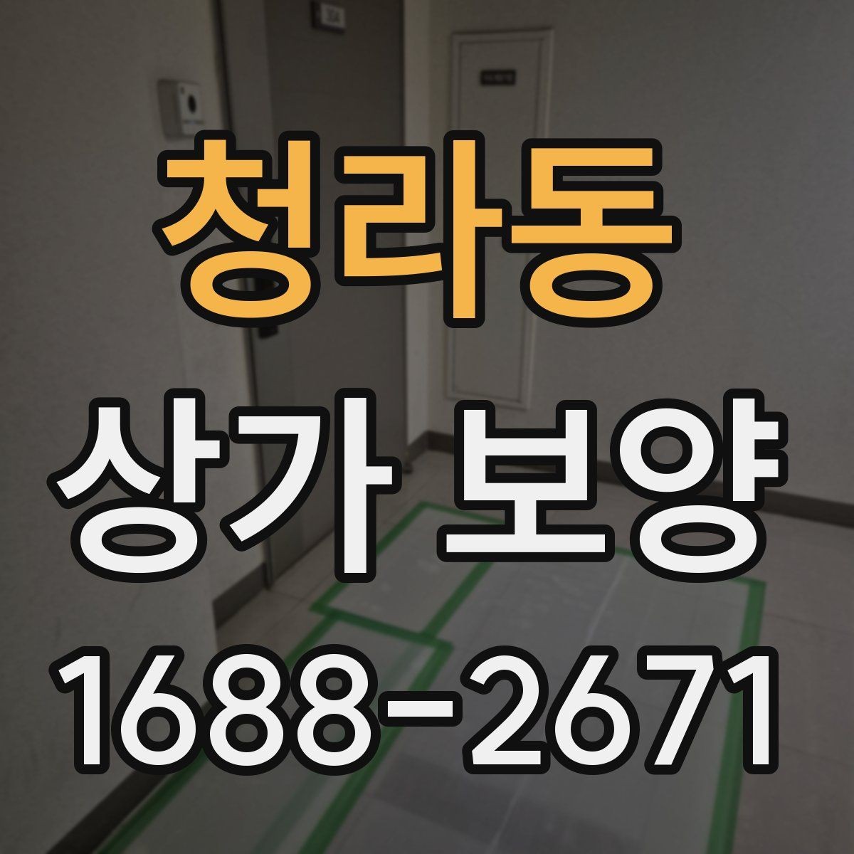 청라동 상가 보양 공사 일정과 함께 잡아야 할 항목