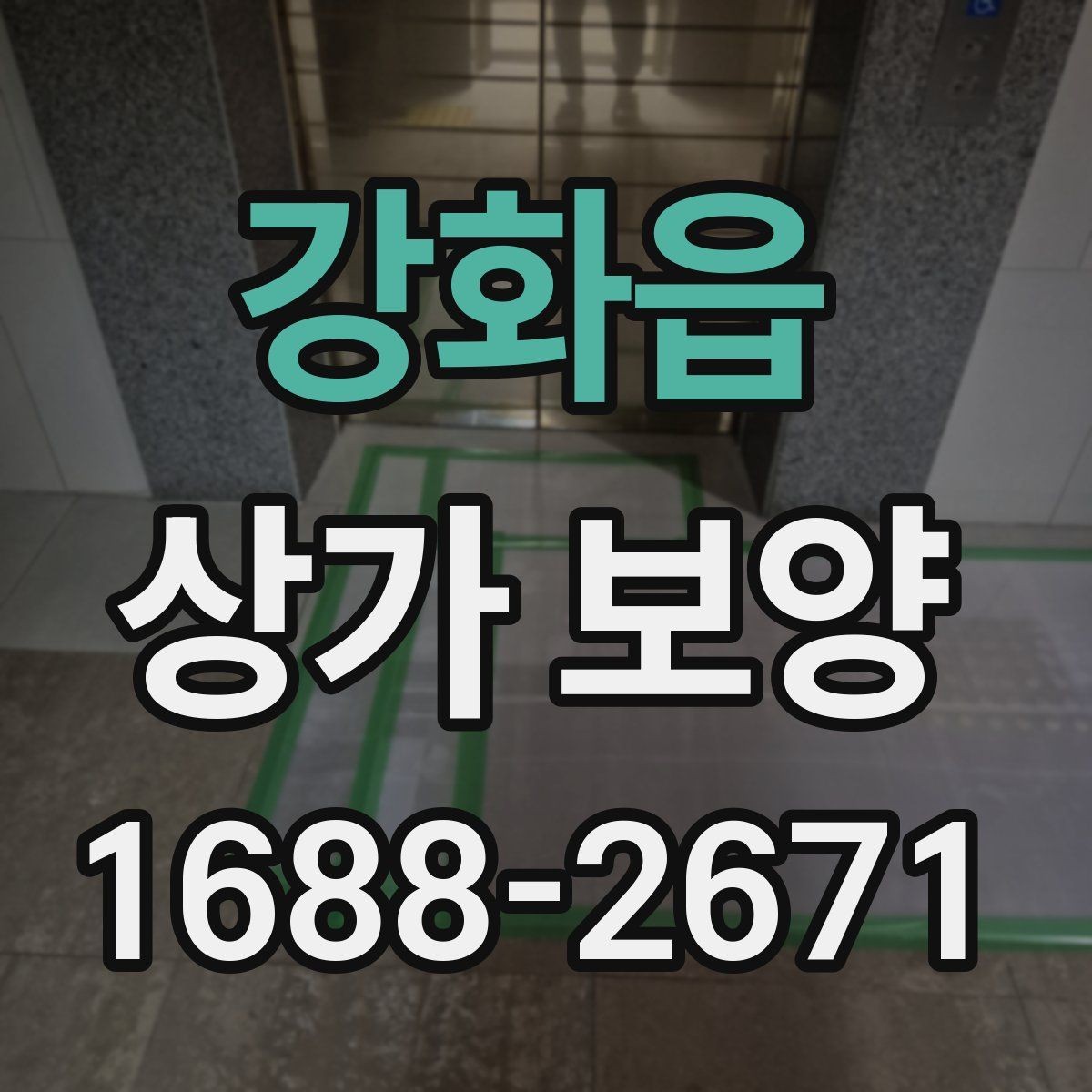 강화읍 상가 보양 비용 절감을 위한 현실적인 방법