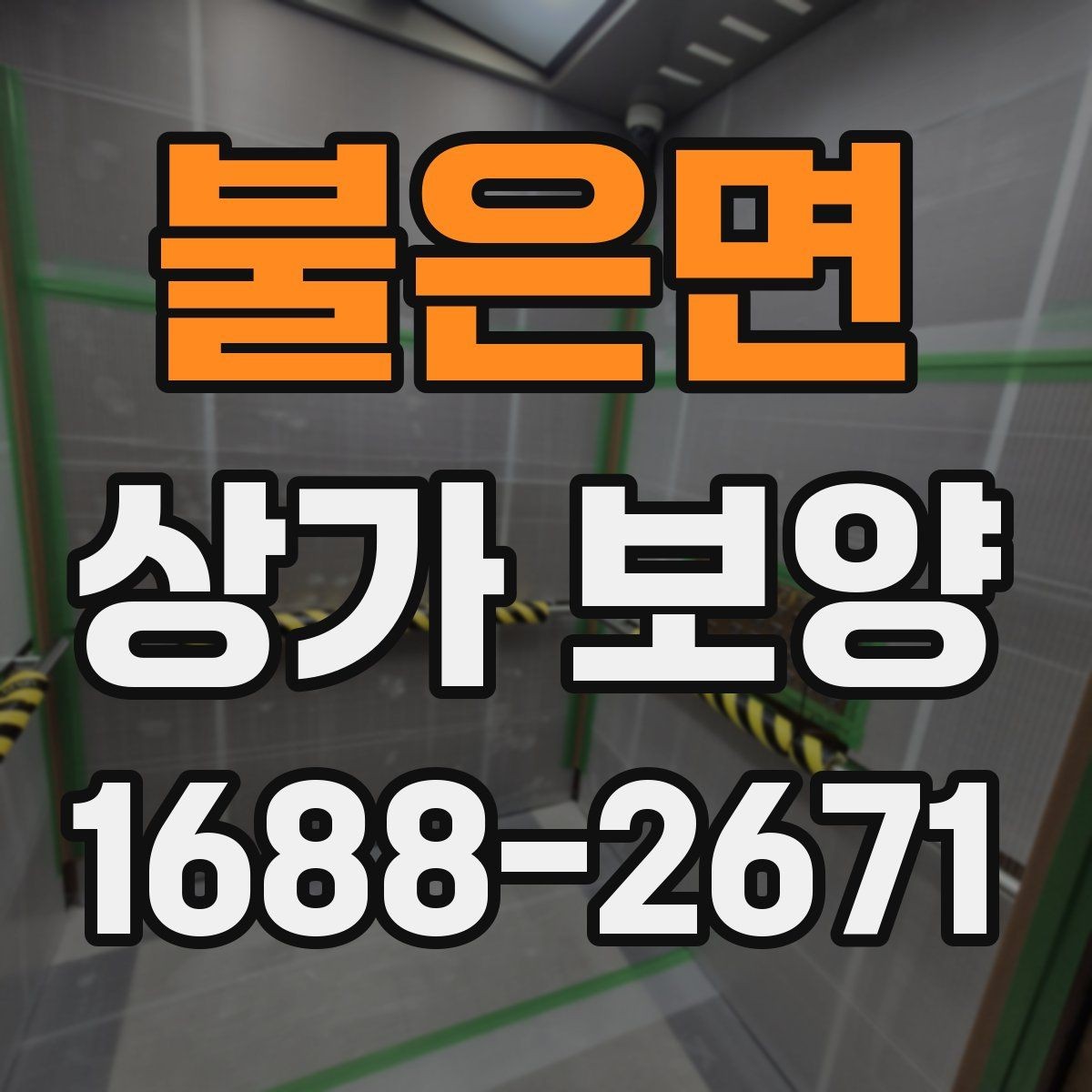 불은면 상가 보양 현장에서 자주 발생하는 문제