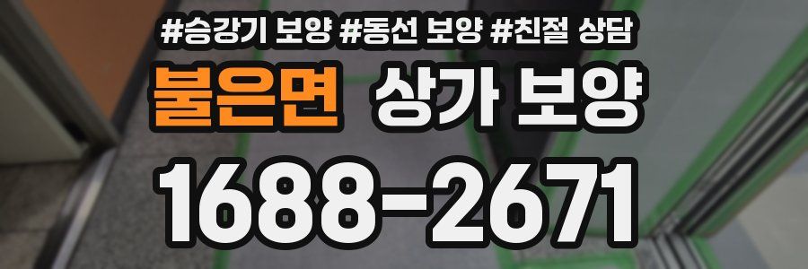 불은면 상가 보양