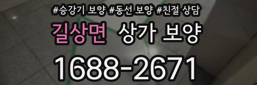 길상면 상가 보양