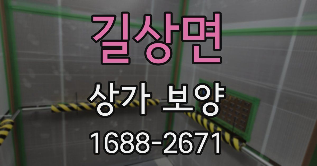 길상면 상가 보양