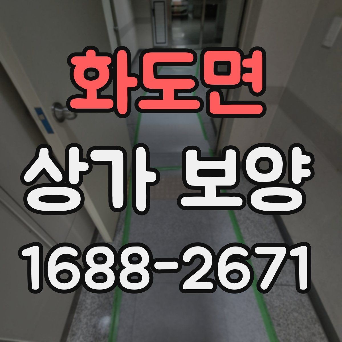 화도면 상가 보양 시공 전 담당자와 공유할 체크 항목