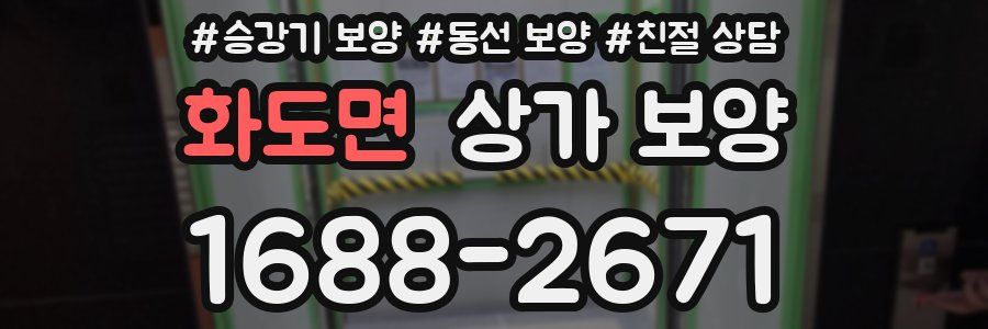 화도면 상가 보양