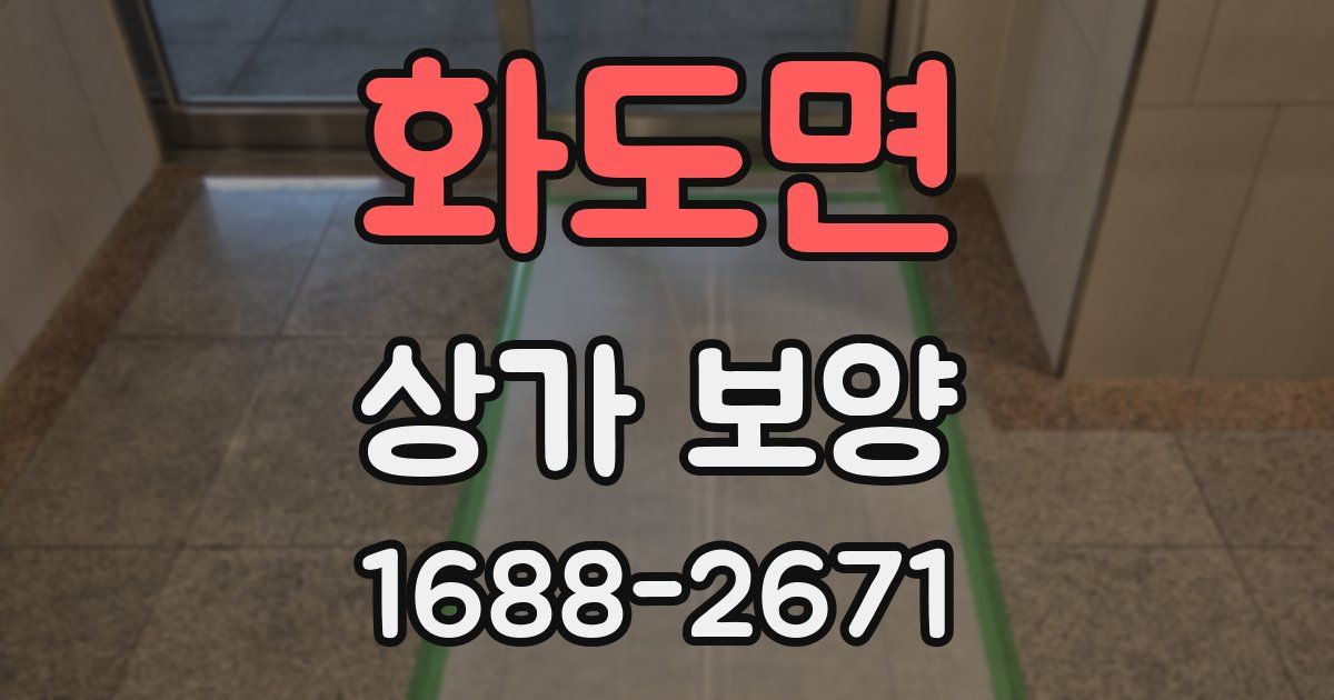 화도면 상가 보양