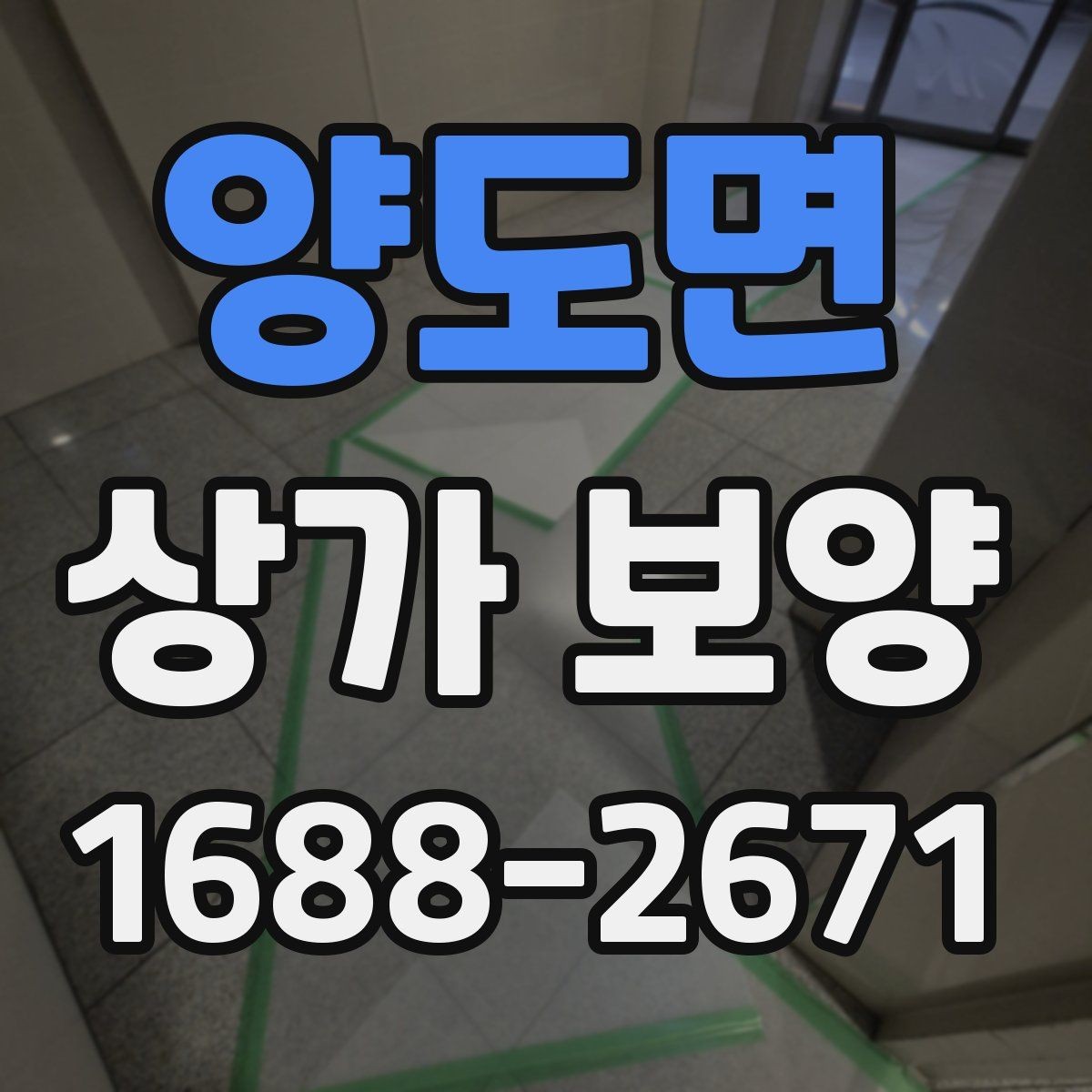 양도면 상가 보양 과정에서 발생하기 쉬운 분쟁 사례