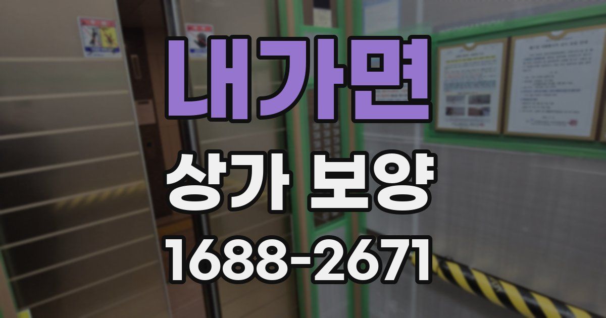 내가면 상가 보양