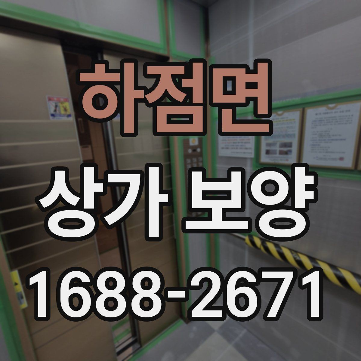 하점면 상가 보양 시 작업 순서가 중요한 이유