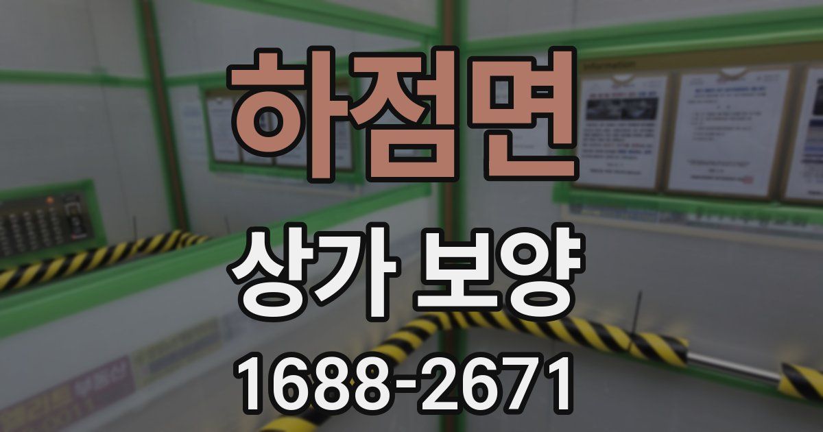 하점면 상가 보양