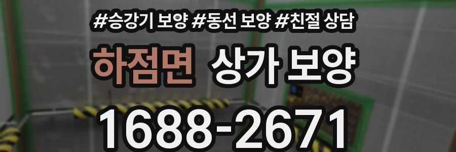 하점면 상가 보양