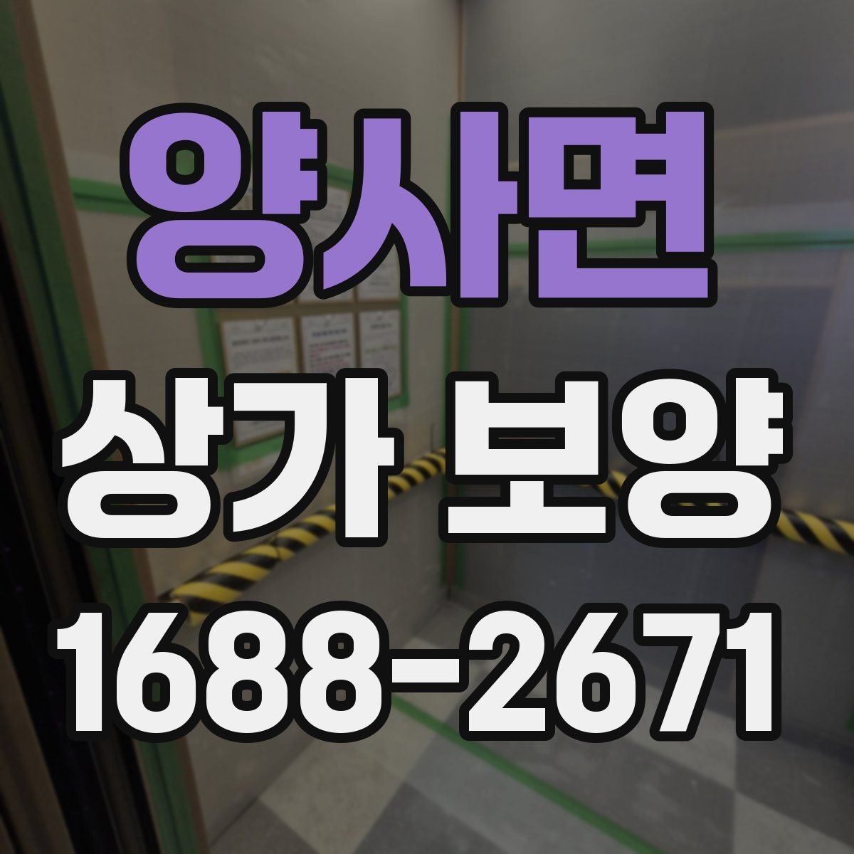 양사면 상가 보양 공정에서 마감 보호를 강화하는 요령