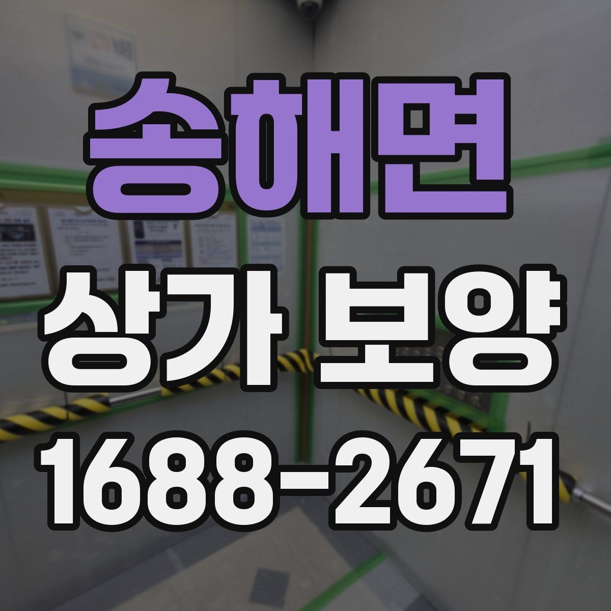 송해면 상가 보양 공사 전 알아둘 점