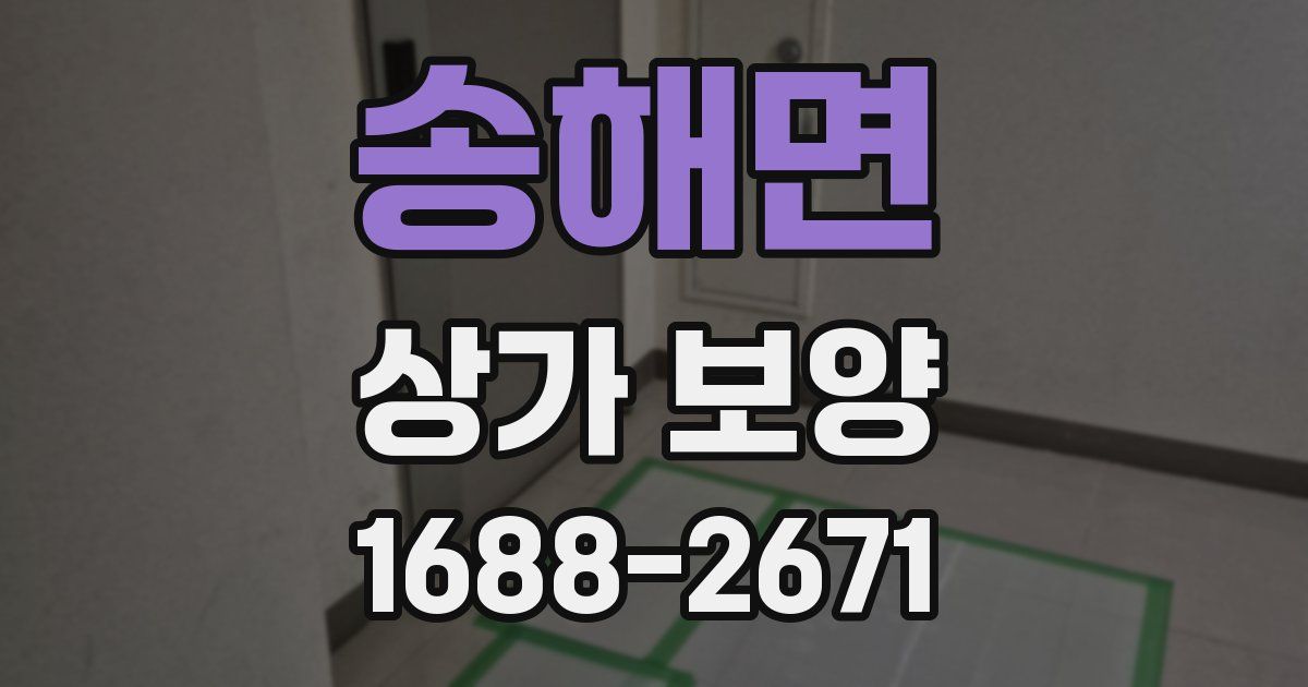 송해면 상가 보양