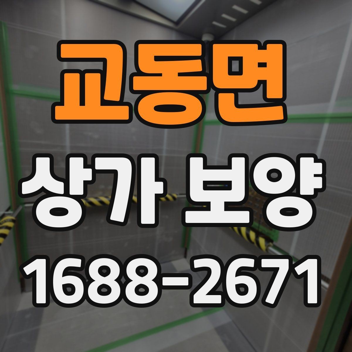 교동면 상가 보양 후 청소와 마무리까지 고려하는 방법