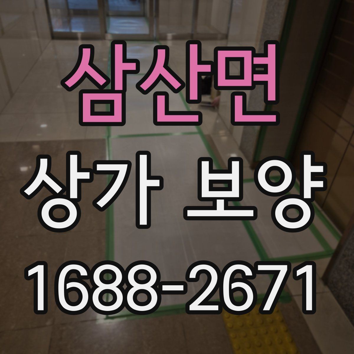 삼산면 상가 보양 대상 공간을 구분하는 법