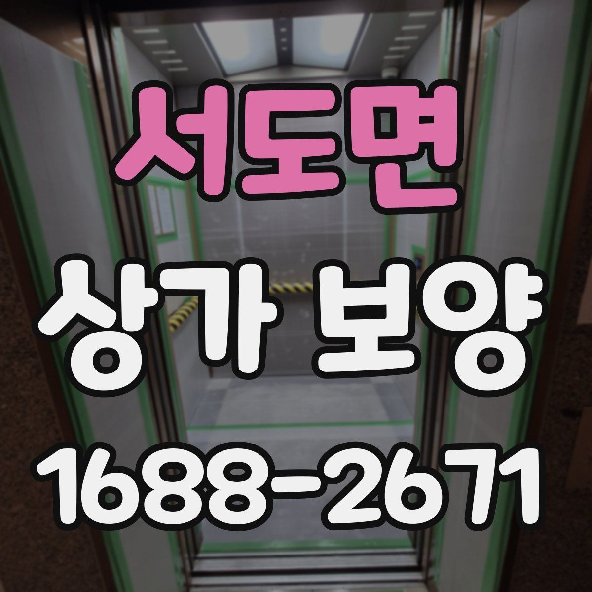 서도면 상가 보양 자주 묻는 질문 정리