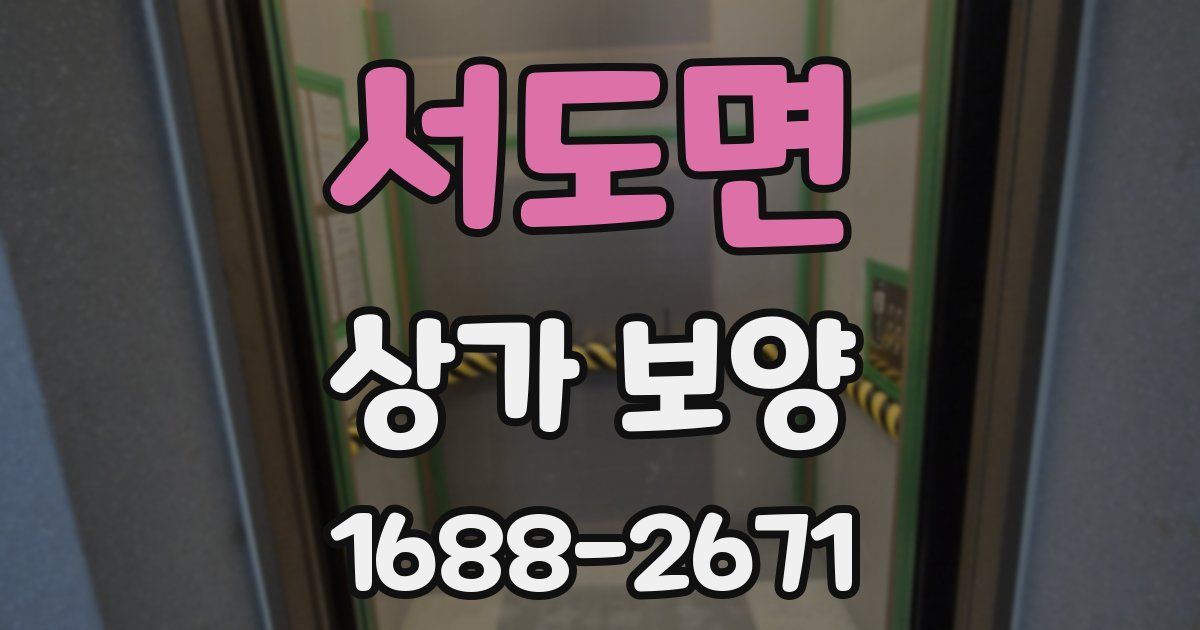 서도면 상가 보양