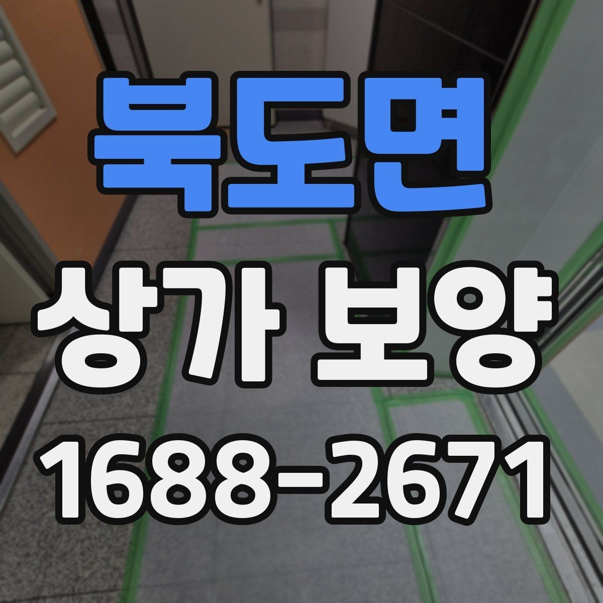 북도면 상가 보양 작업, 현장 규모별로 달라지는 계획
