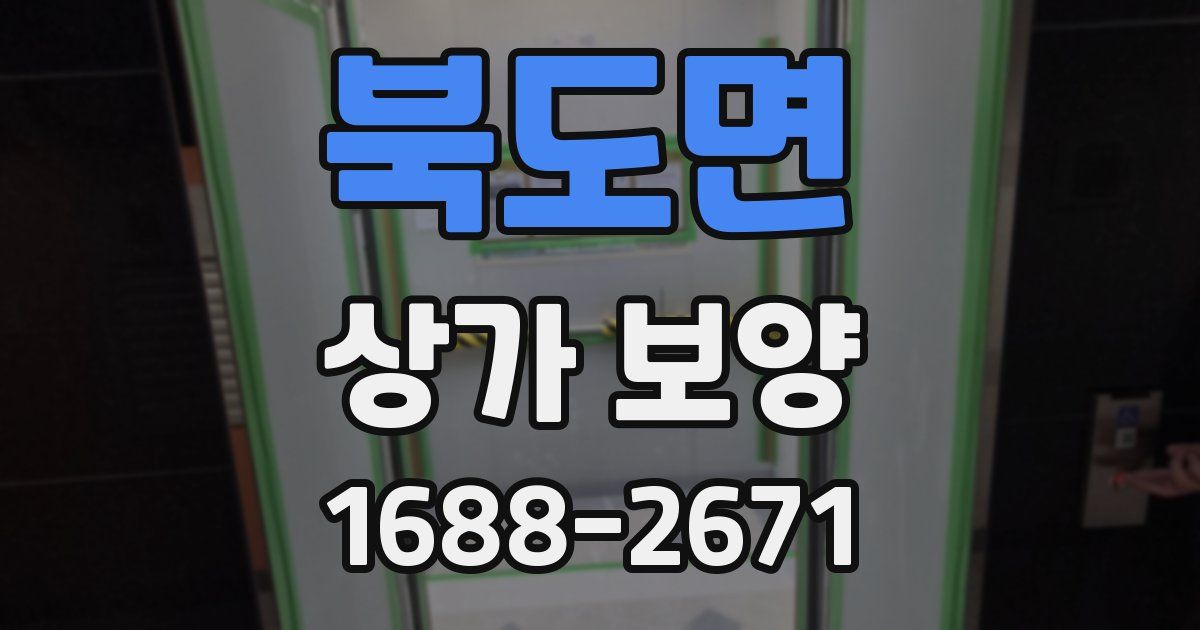 북도면 상가 보양