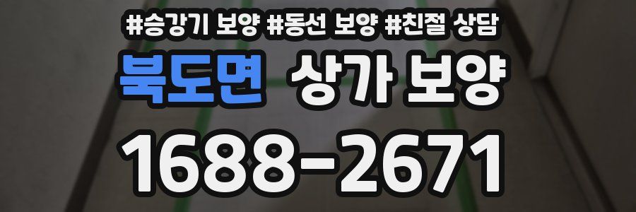북도면 상가 보양