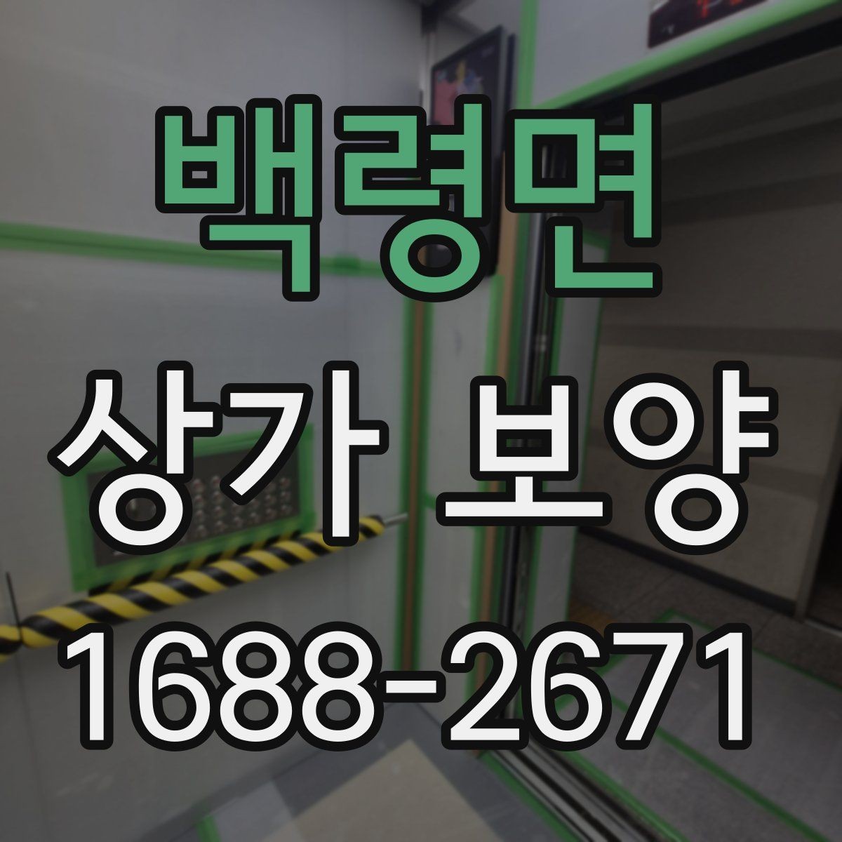 백령면 상가 보양 비용 산정 시 참고할 요소들