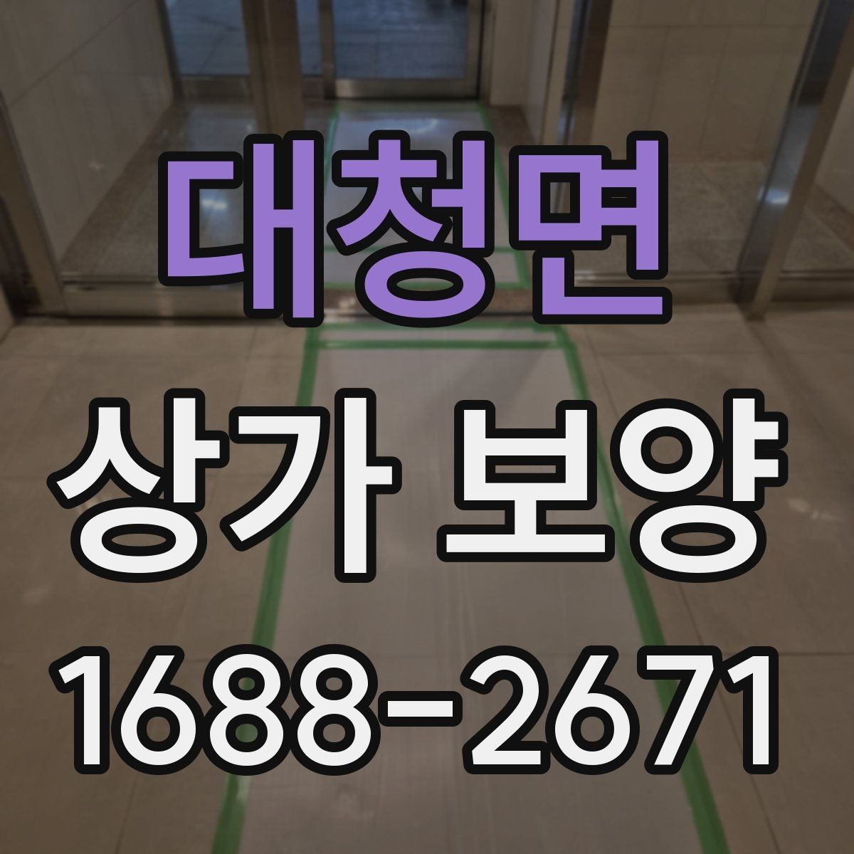 대청면 상가 보양 시 자주 놓치는 주의사항