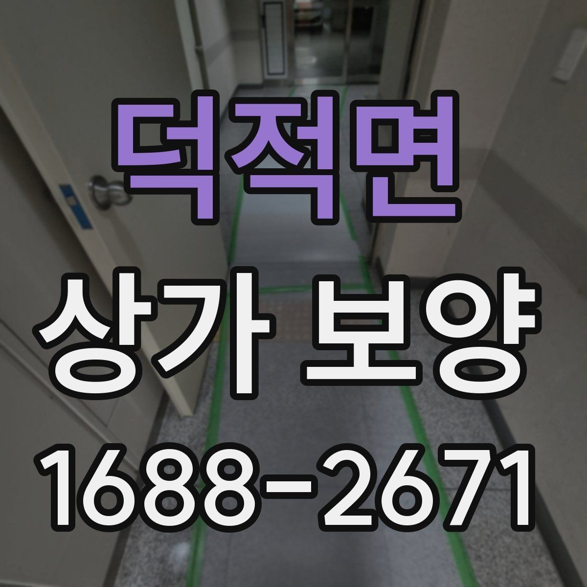 덕적면 상가 보양 후 현장 정리까지 살펴보기