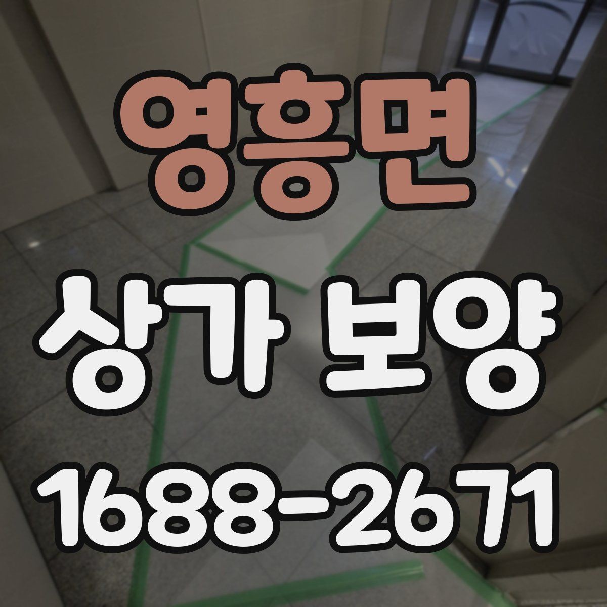 영흥면 상가 보양 일정이 지연되지 않게 하는 방법