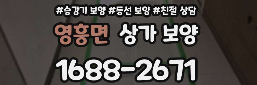 영흥면 상가 보양