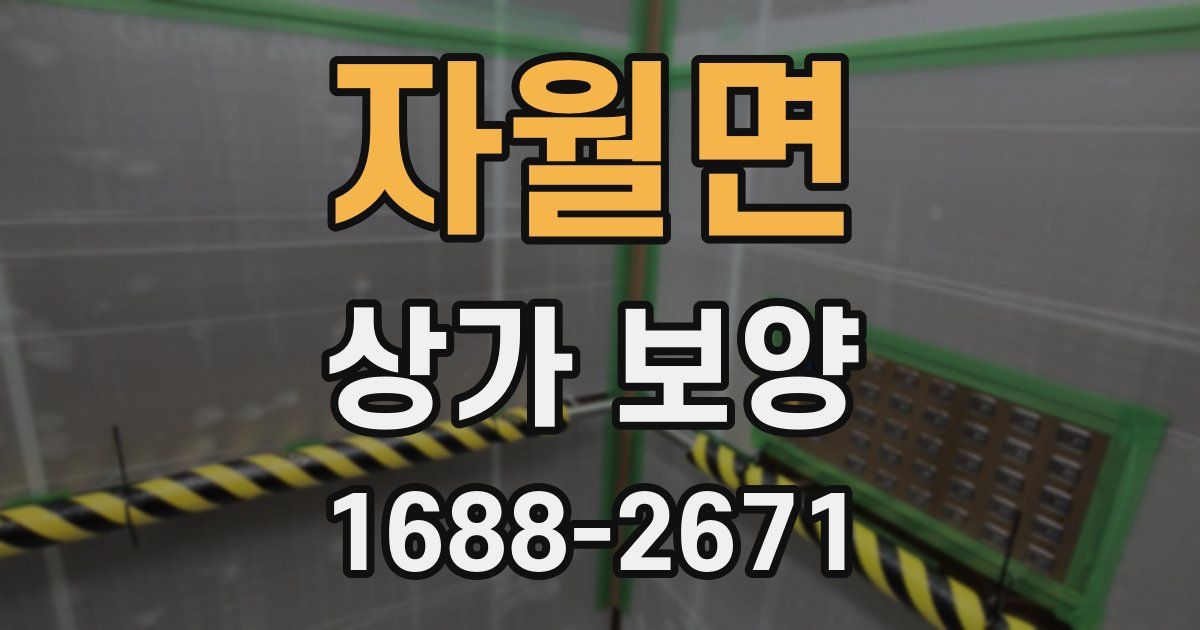자월면 상가 보양