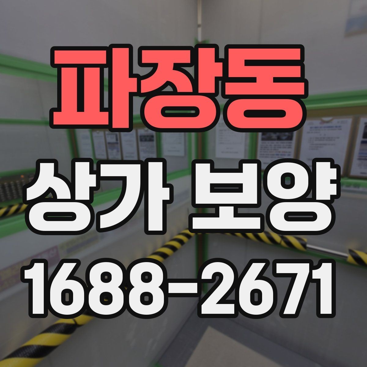 파장동 상가 보양 업체 상담 전 준비할 질문