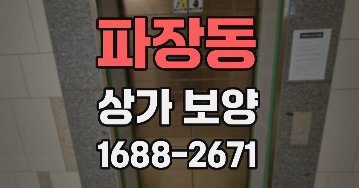 파장동 상가 보양