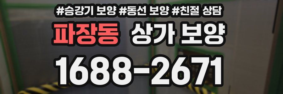 파장동 상가 보양
