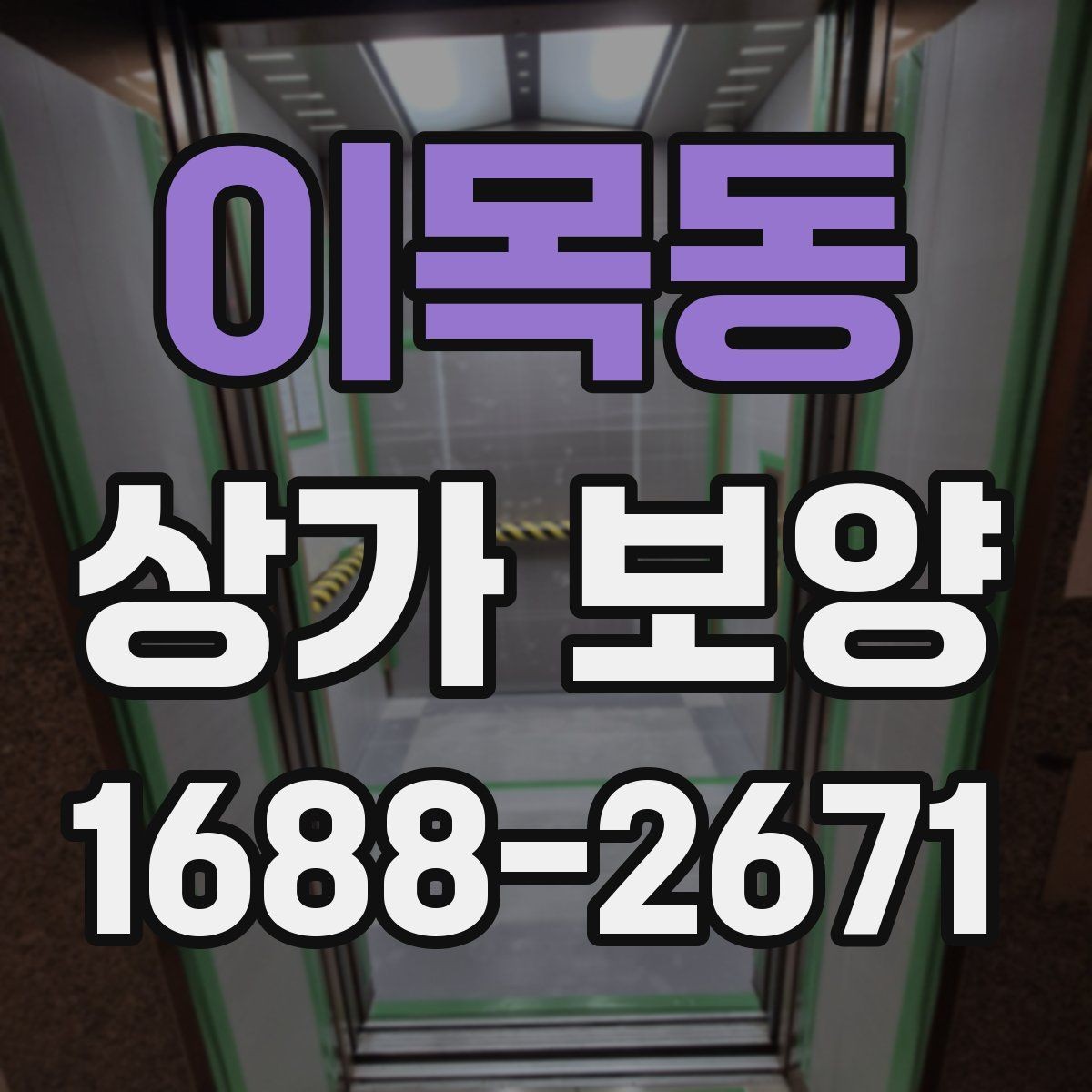 이목동 상가 보양 준비 과정과 체크리스트