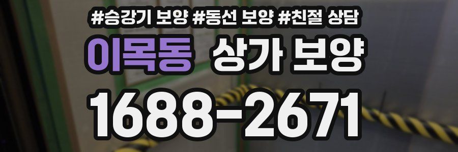 이목동 상가 보양