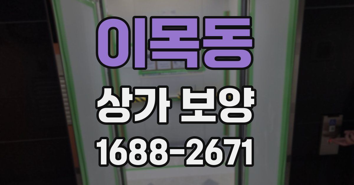 이목동 상가 보양