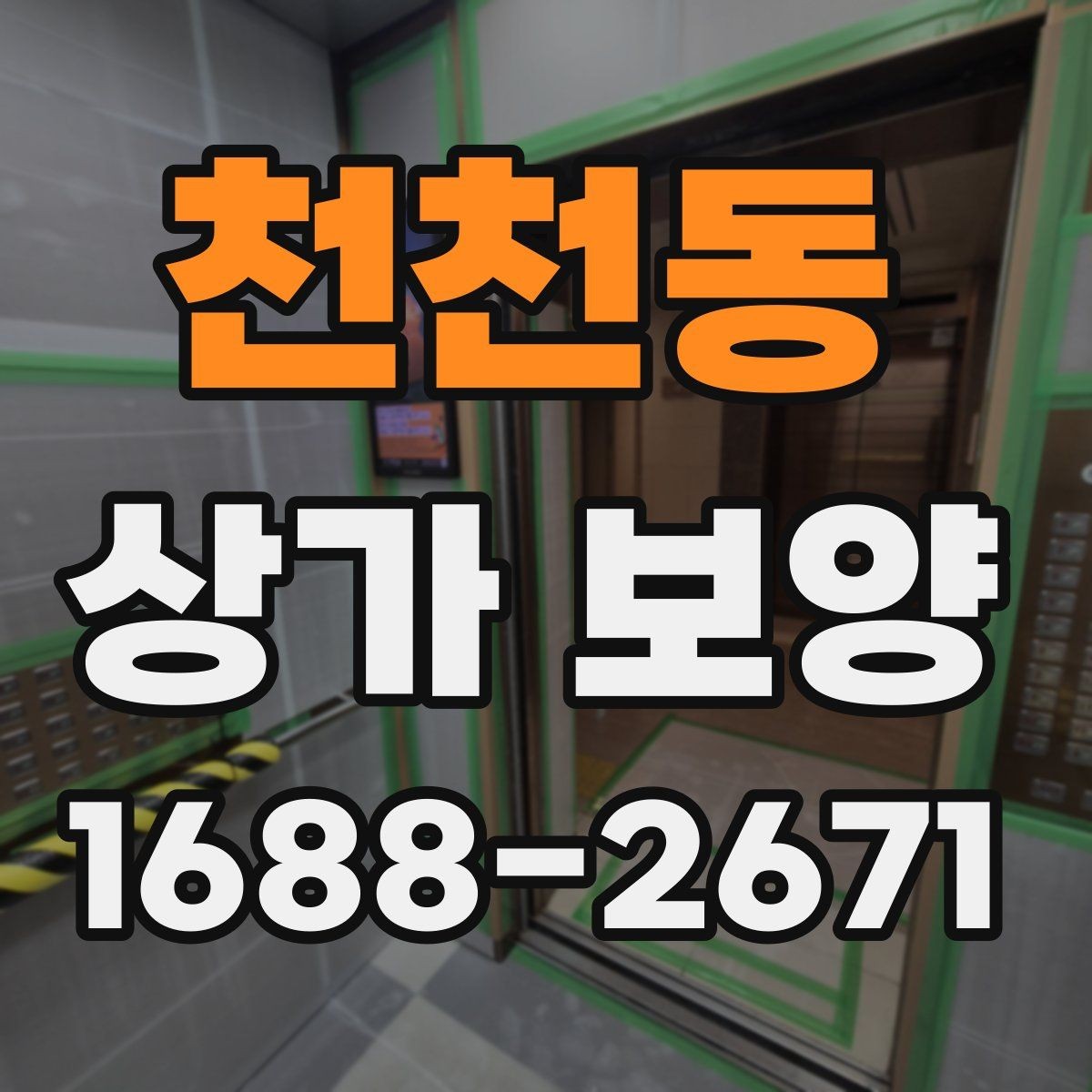 천천동 상가 보양 시공 전후로 달라지는 관리 방법