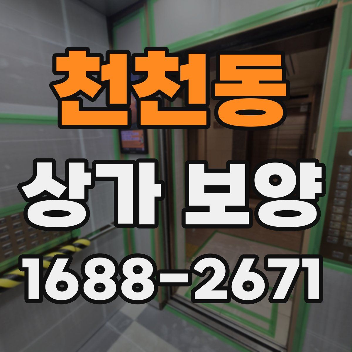 천천동 상가 보양