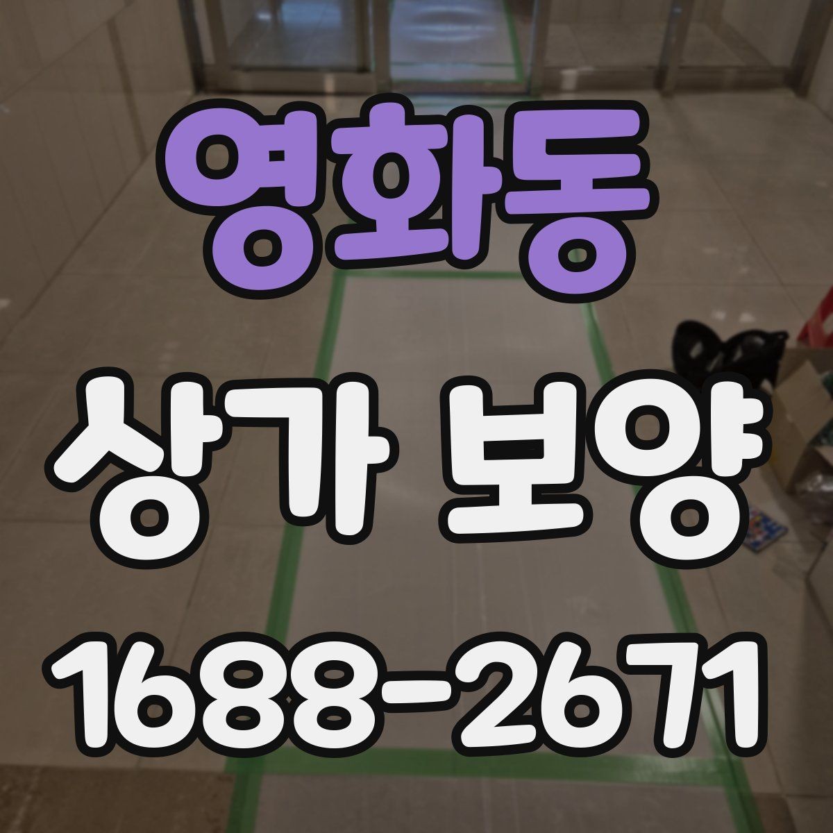 영화동 상가 보양 계획에 들어가는 주요 항목