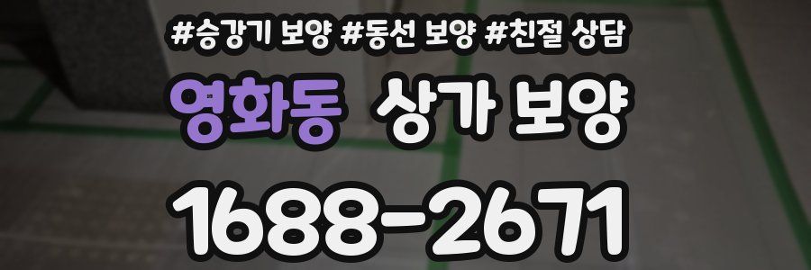 영화동 상가 보양